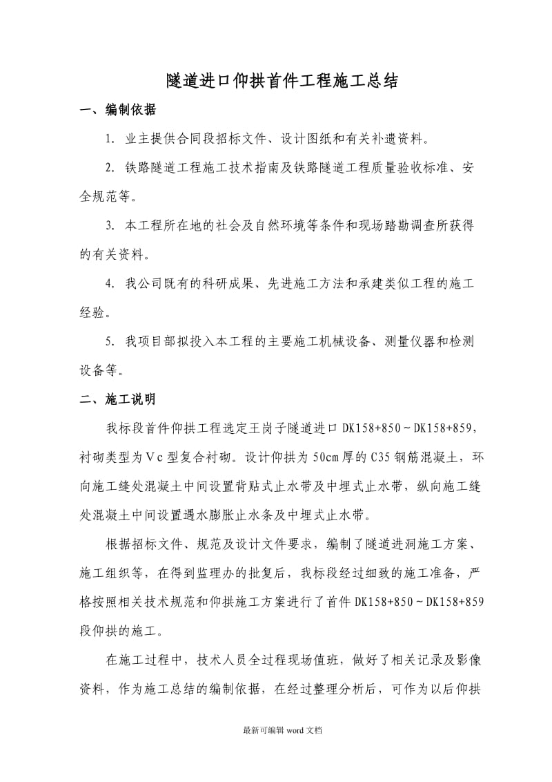 隧道仰拱施工首件工程总结.doc_第2页