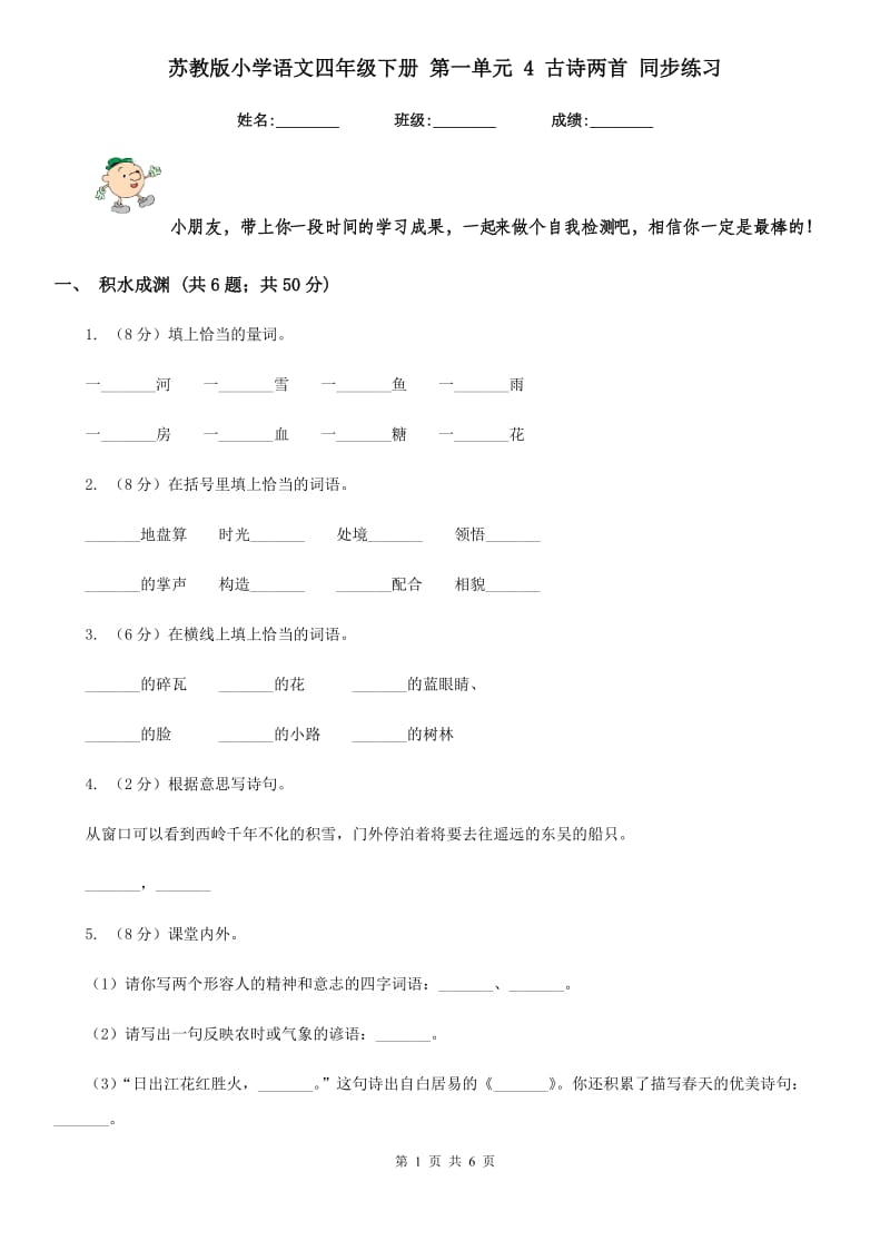 苏教版小学语文四年级下册 第一单元 4 古诗两首 同步练习.doc_第1页