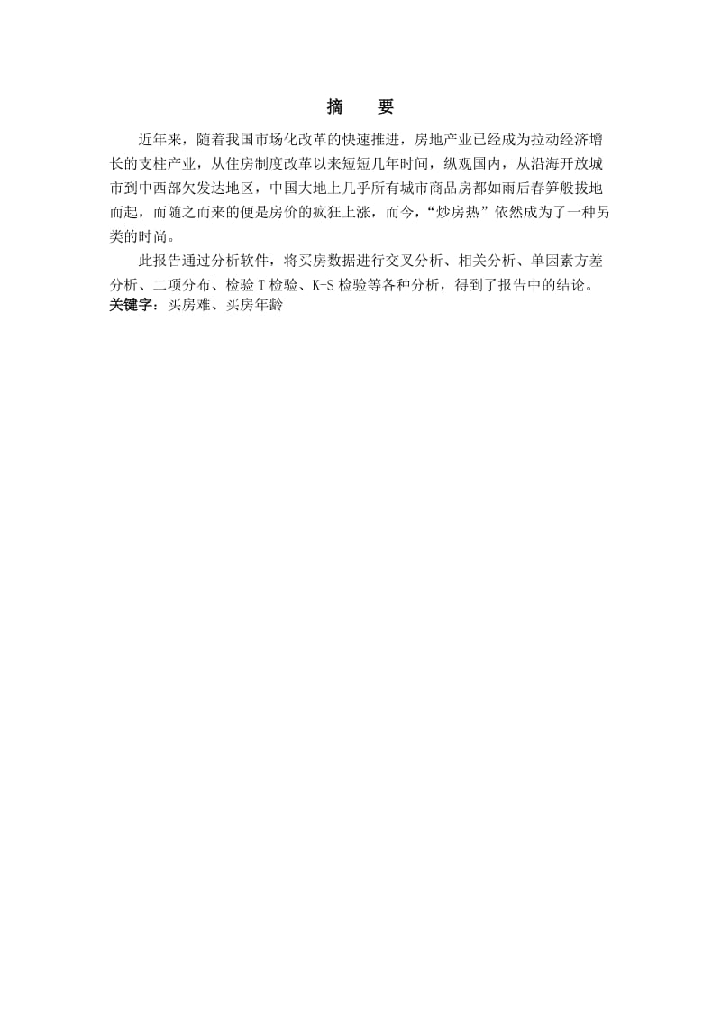 spss买房数据分析报告.doc_第2页