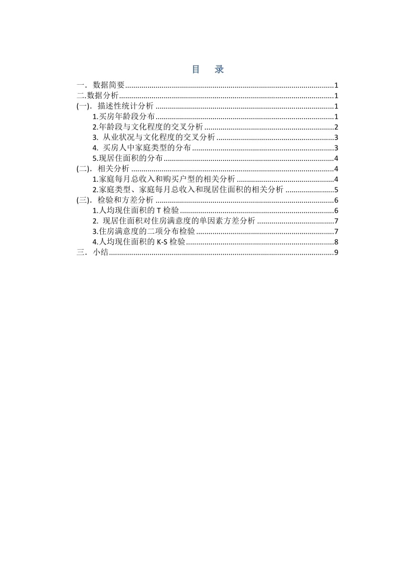 spss买房数据分析报告.doc_第3页