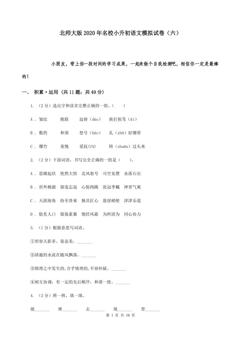 北师大版2020年名校小升初语文模拟试卷（六）.doc_第1页