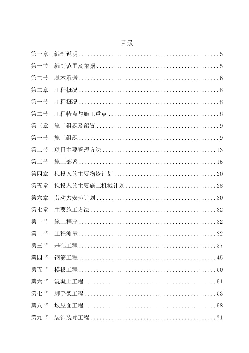 房屋建筑工程施工组织设计技术方案技术标.doc_第1页