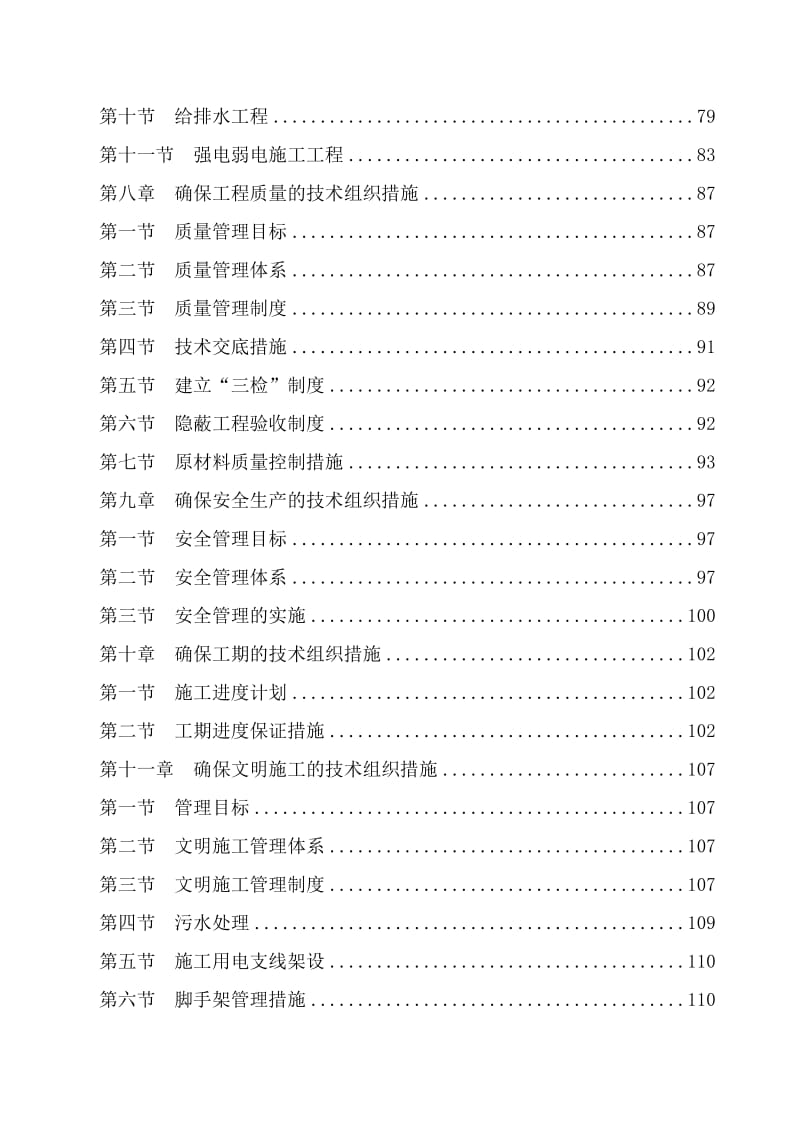 房屋建筑工程施工组织设计技术方案技术标.doc_第2页