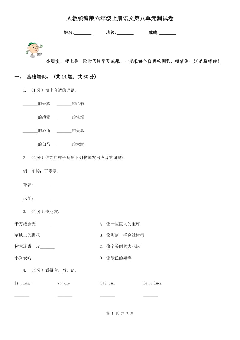 人教统编版六年级上册语文第八单元测试卷.doc_第1页