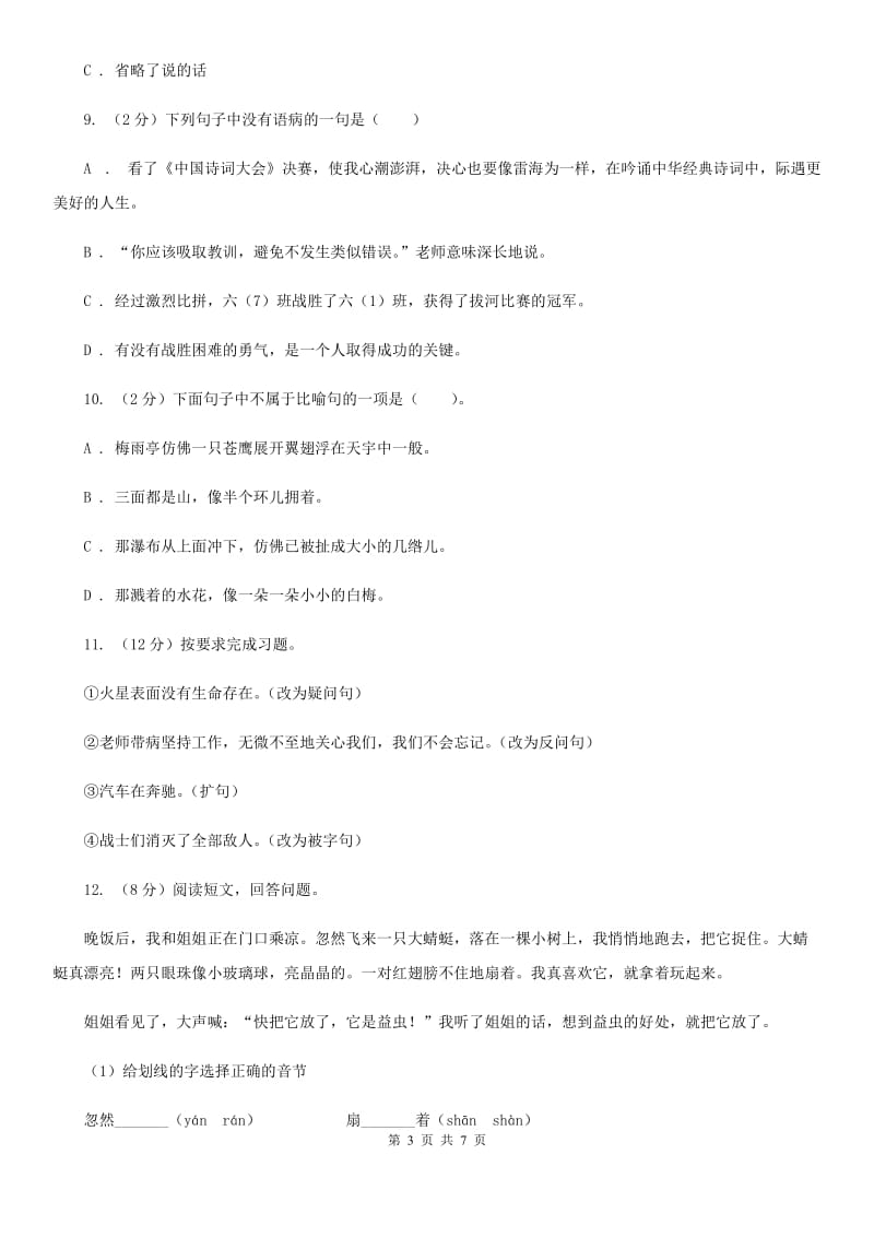 人教统编版六年级上册语文第八单元测试卷.doc_第3页