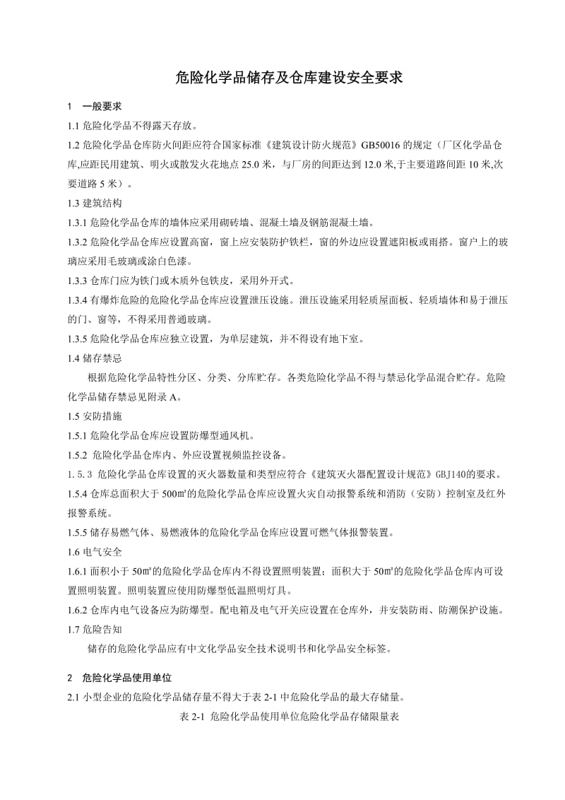 危险化学品储存及仓库建设安全规范.doc_第1页