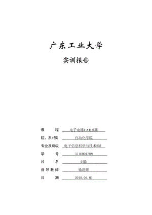 電子電路CAD實訓(xùn)報告(格式).doc