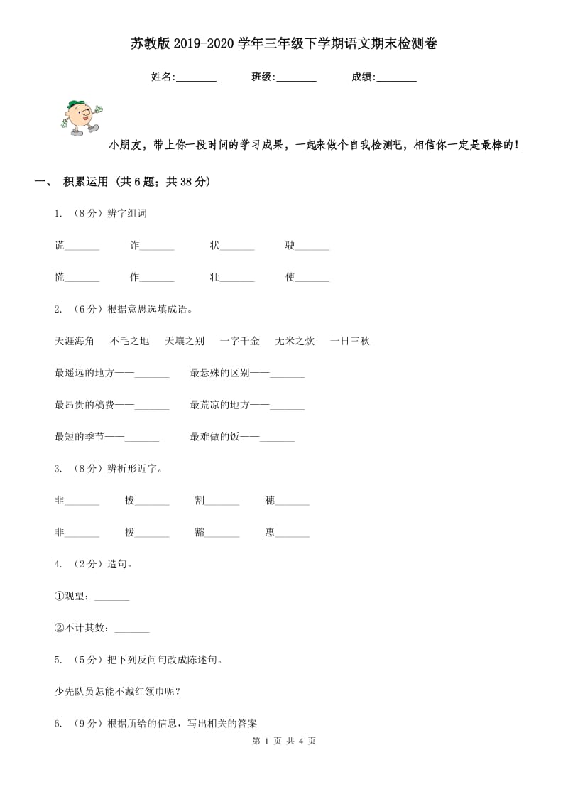 苏教版2019-2020学年三年级下学期语文期末检测卷.doc_第1页