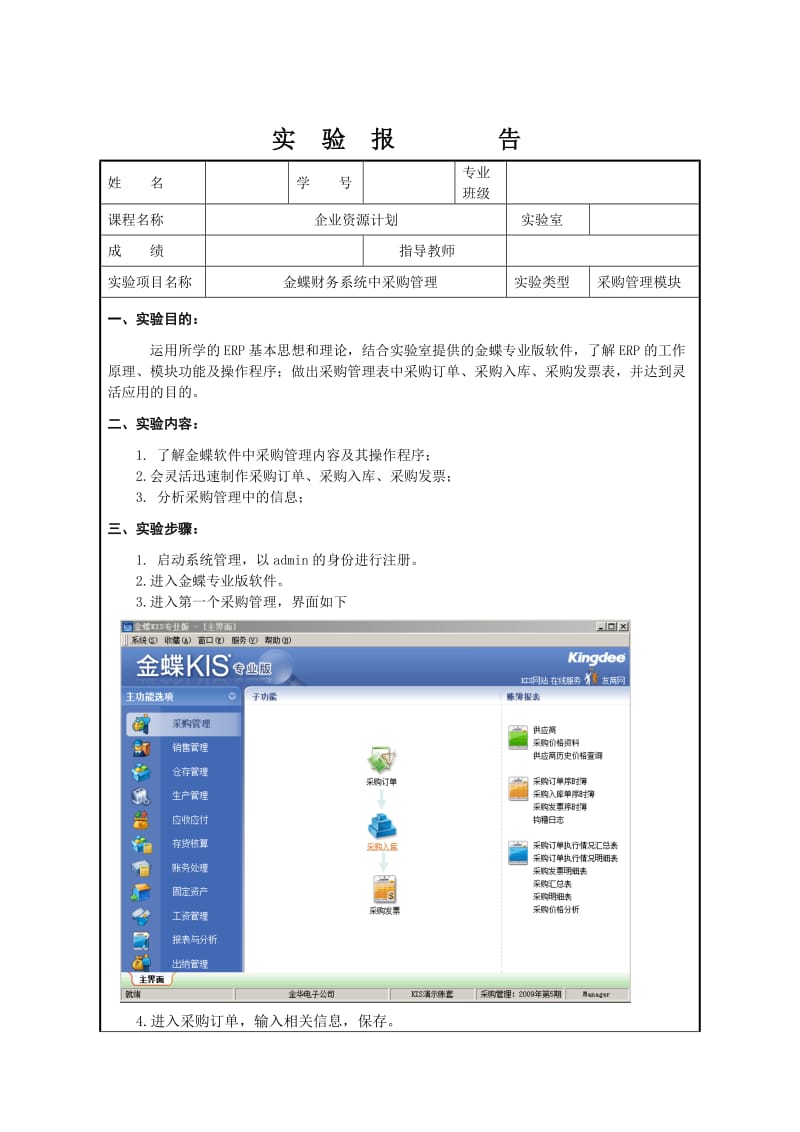 采购管理实验报告.doc_第1页