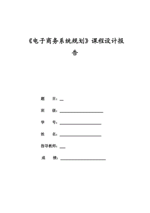 電子商務系統(tǒng)分析與設計課程設計報告.doc