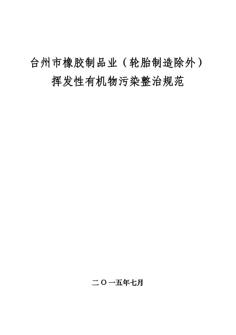 台州市橡胶制品业(轮胎制造除外)挥发性有机物污染整治规范.doc_第1页