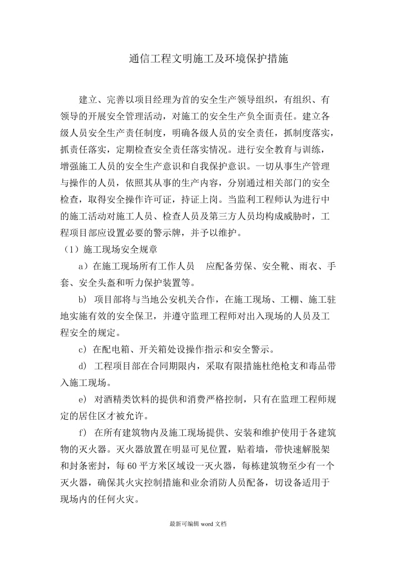 通信工程文明施工及环境保护措施.doc_第1页