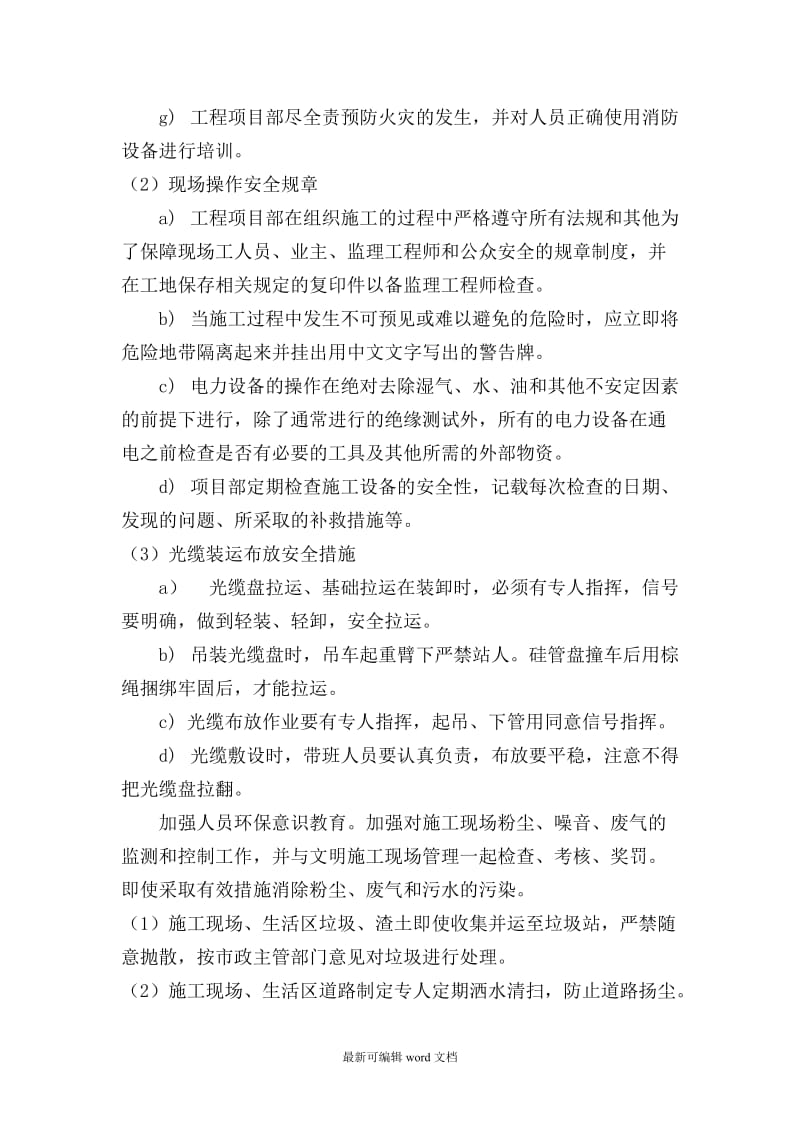 通信工程文明施工及环境保护措施.doc_第2页