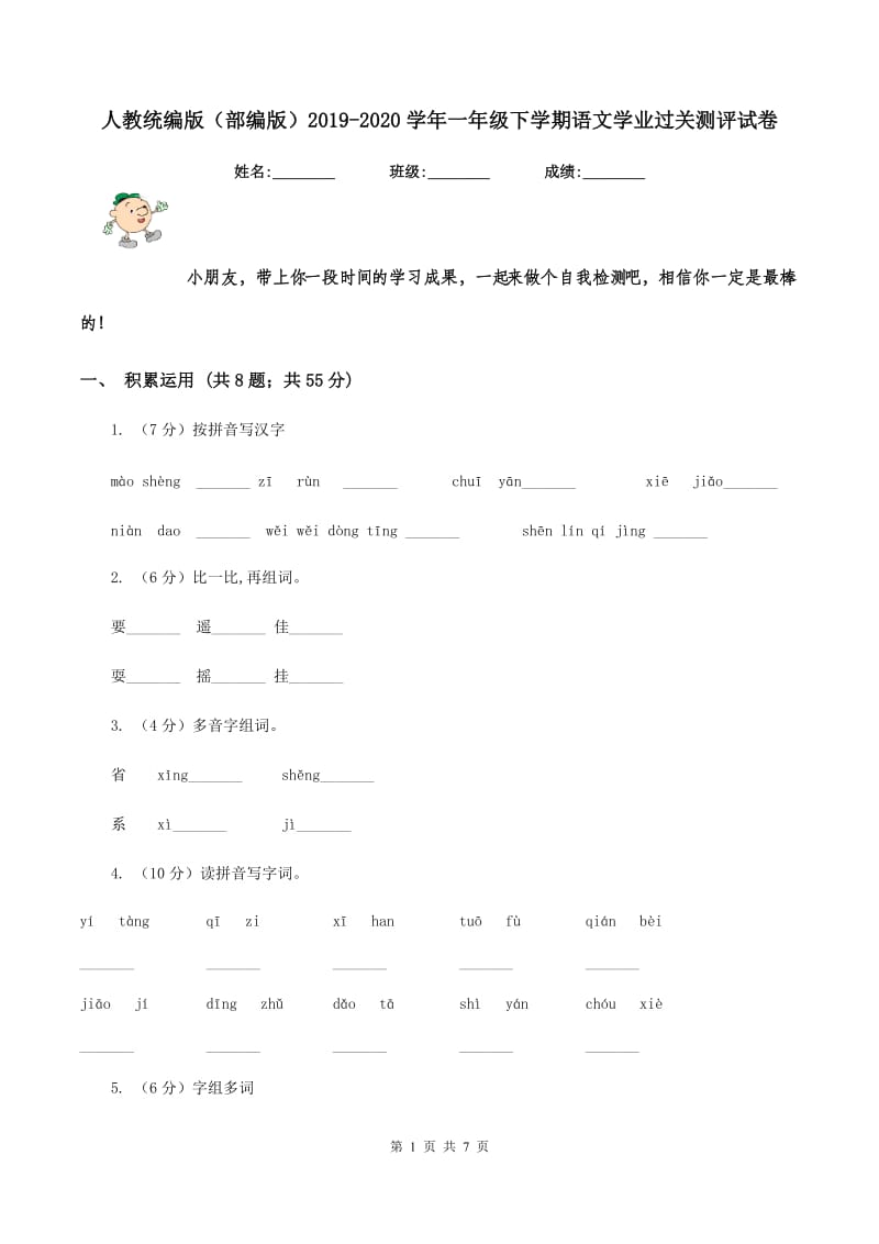 人教统编版（部编版）2019-2020学年一年级下学期语文学业过关测评试卷.doc_第1页