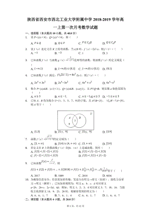 陜西省2018-2019學(xué)年西安市西北工業(yè)大學(xué)附屬中學(xué)高一上第一次月考數(shù)學(xué)試題.docx