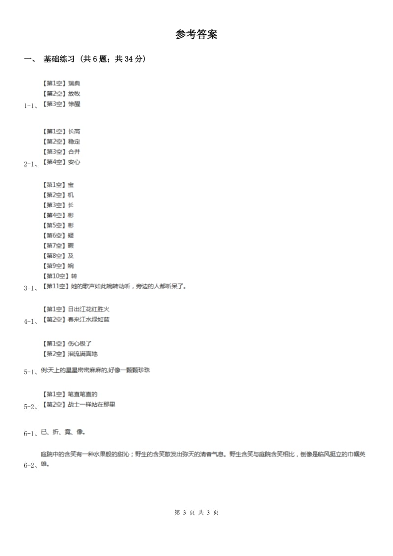 语文S版小学语文六年级上册 第一单元 第5课 尼尔斯骑鹅历险记 同步练习.doc_第3页