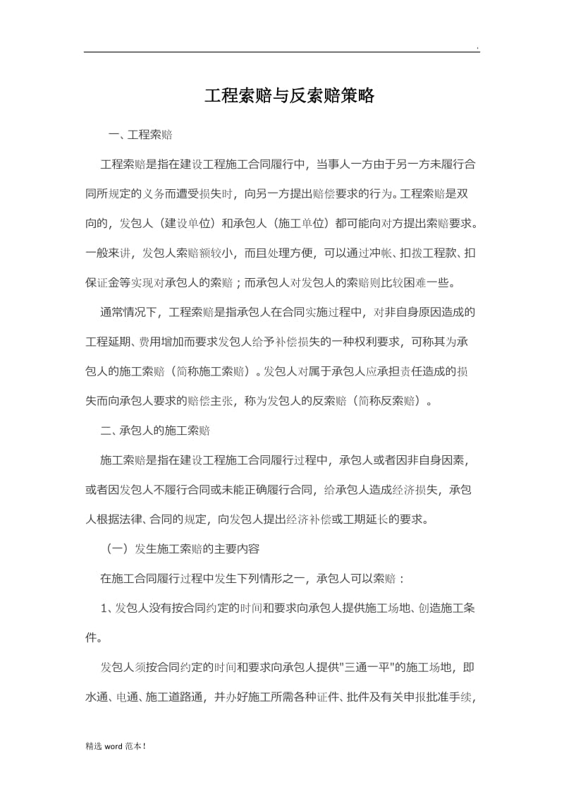 工程索赔与反索赔策略.doc_第1页