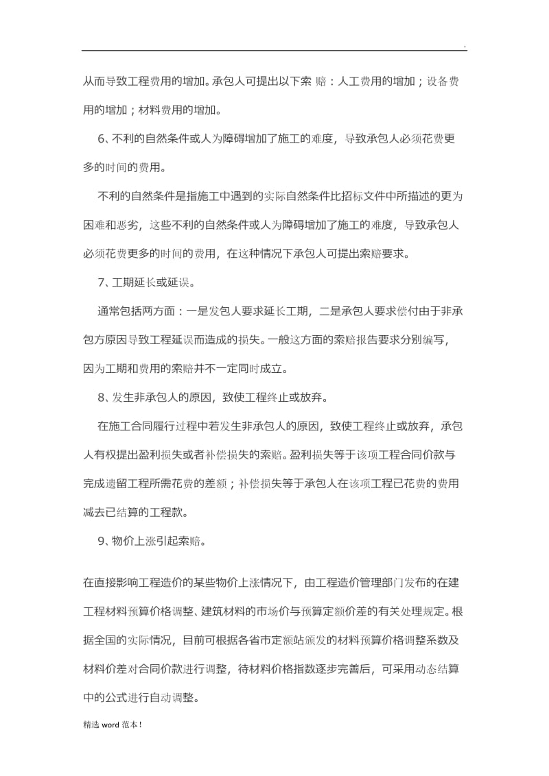 工程索赔与反索赔策略.doc_第3页