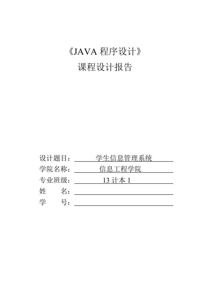 JAVA-课程设计报告.doc_第1页