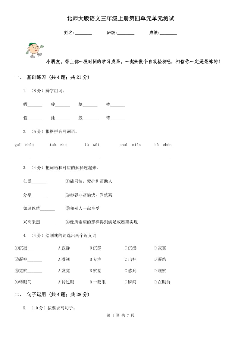 北师大版语文三年级上册第四单元单元测试.doc_第1页