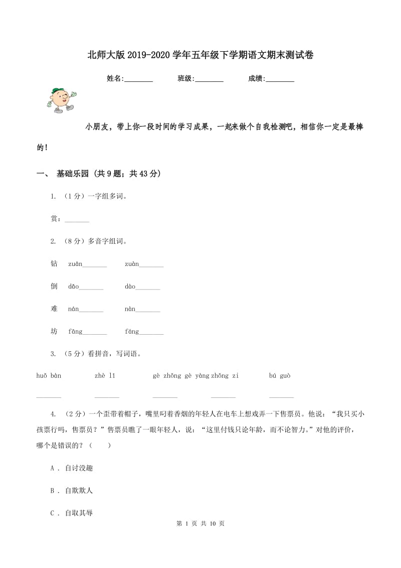 北师大版2019-2020学年五年级下学期语文期末测试卷.doc_第1页