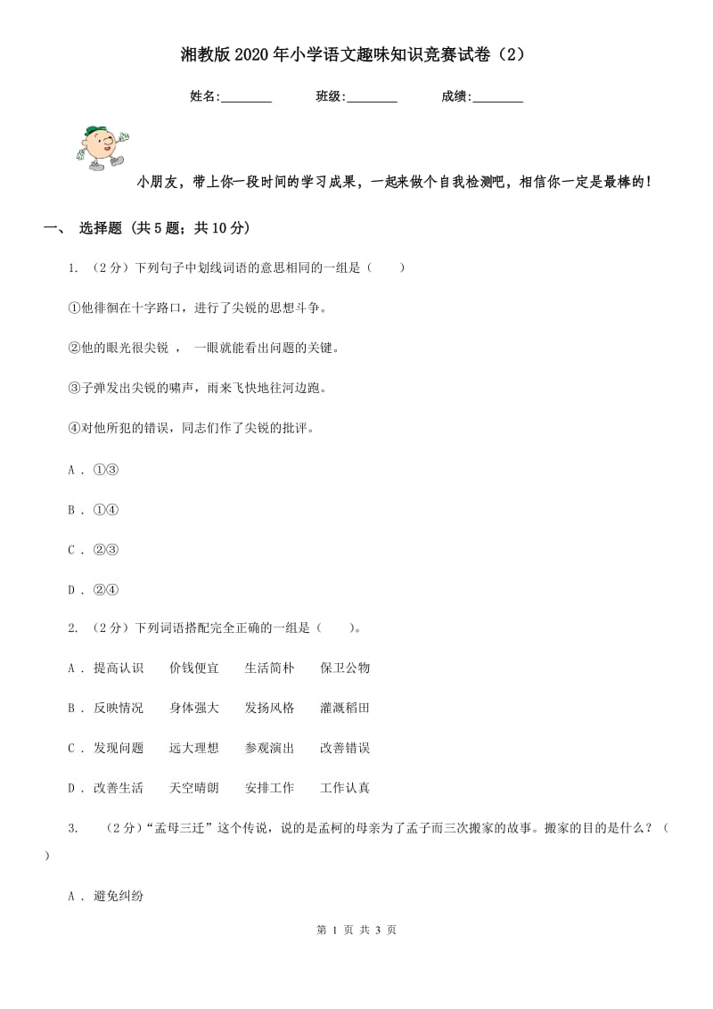 湘教版2020年小学语文趣味知识竞赛试卷（2）.doc_第1页