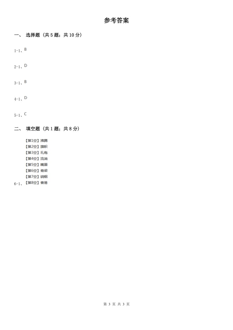 湘教版2020年小学语文趣味知识竞赛试卷（2）.doc_第3页