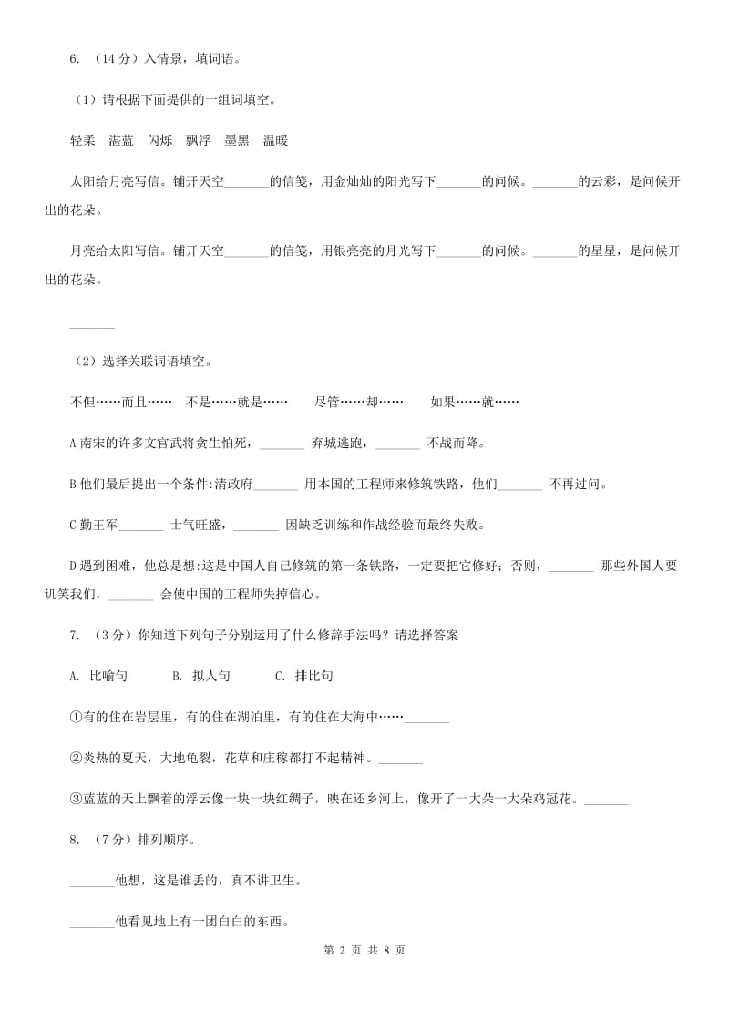 北师大版2017-2018年六年级下学期语文开学考试A卷.doc_第2页