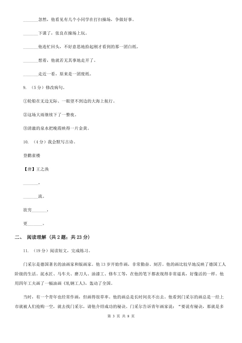 北师大版2017-2018年六年级下学期语文开学考试A卷.doc_第3页