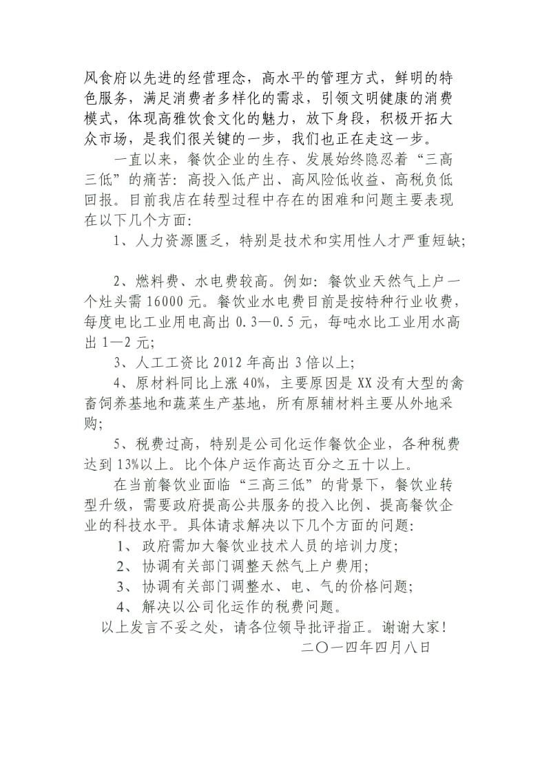 餐饮企业座谈会发言.doc_第3页