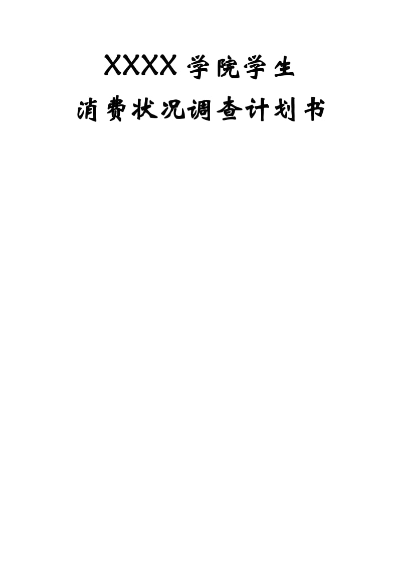 调查报告计划书.doc_第1页