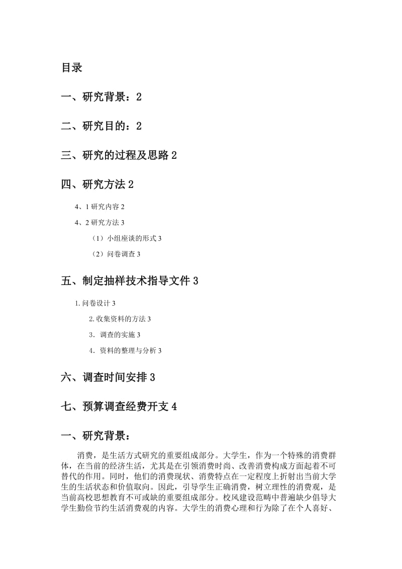 调查报告计划书.doc_第2页