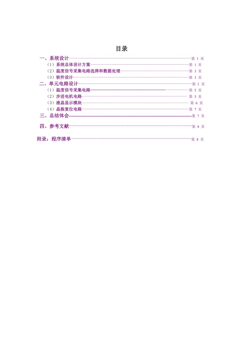 基于单片机的温度控制系统设计报告.doc_第2页