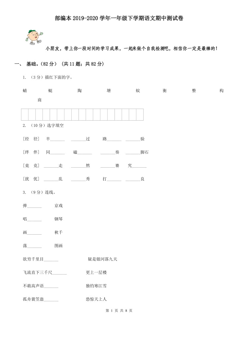 部编本2019-2020学年一年级下学期语文期中测试卷.doc_第1页