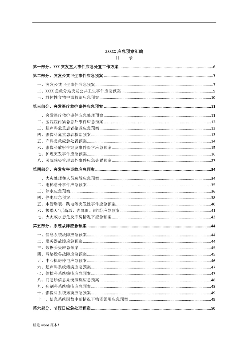 XX医院各类应急预案汇编.doc_第2页