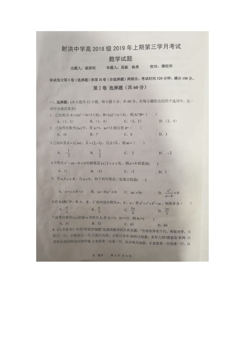 四川省2018-2019学年射洪县射洪中学高一下学期第三学月考试数学试题.doc_第1页