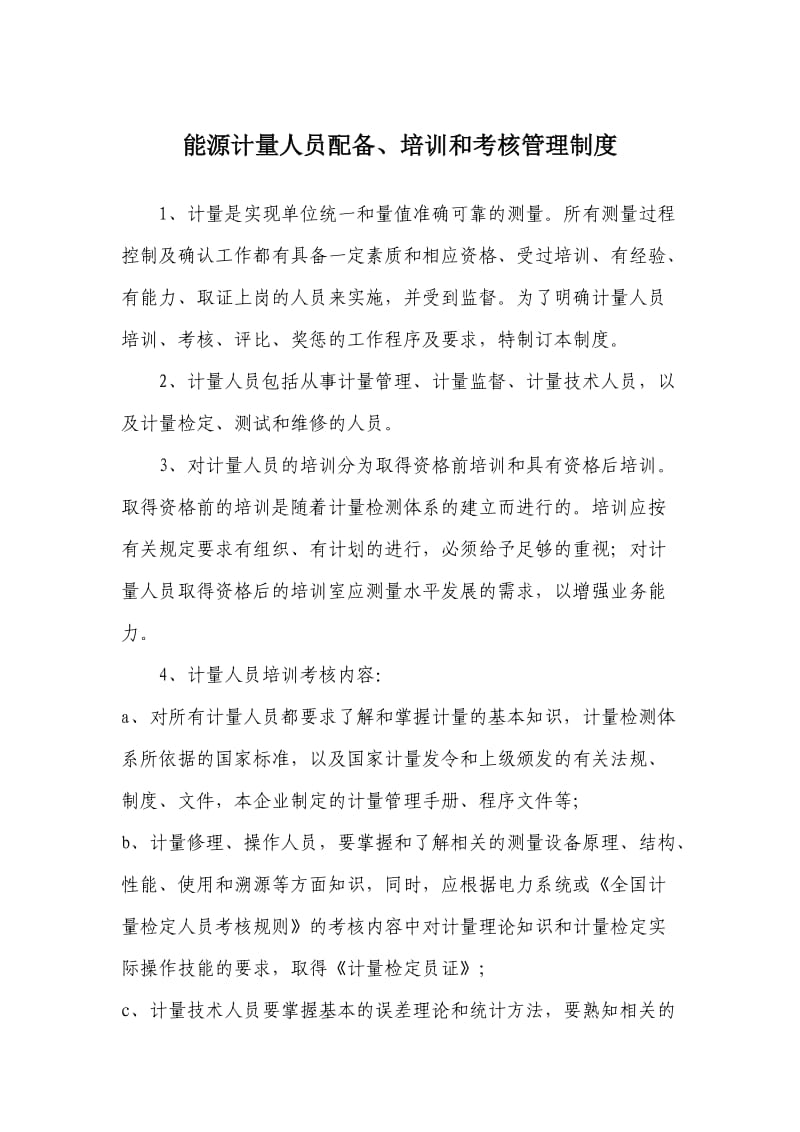 能源计量人员配备、培训和考核管理制度.doc_第1页