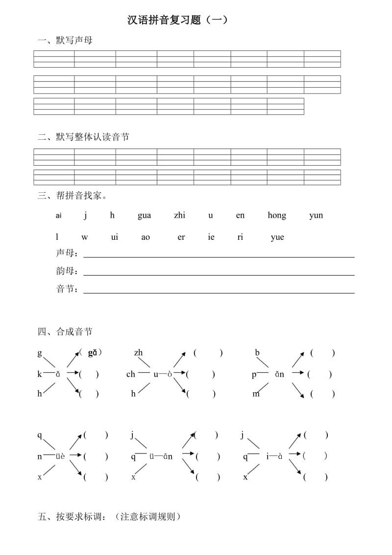 一年级汉语拼音总复习题.doc_第1页