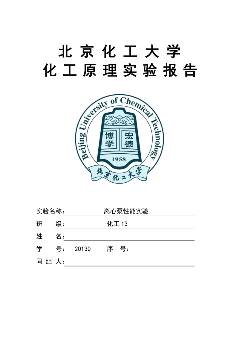 化工原理实验报告离心泵的性能试验北京化工大学.doc_第1页