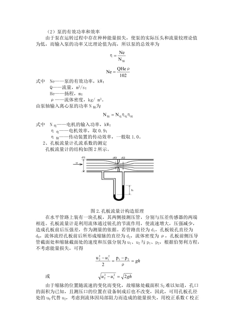 化工原理实验报告离心泵的性能试验北京化工大学.doc_第3页