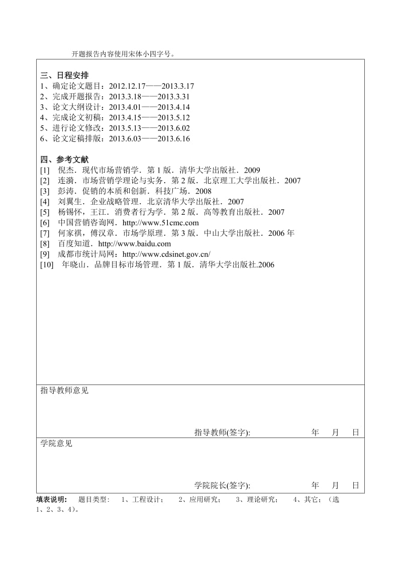 红旗连锁超市成都市场营销策略研究开题报告.doc_第2页