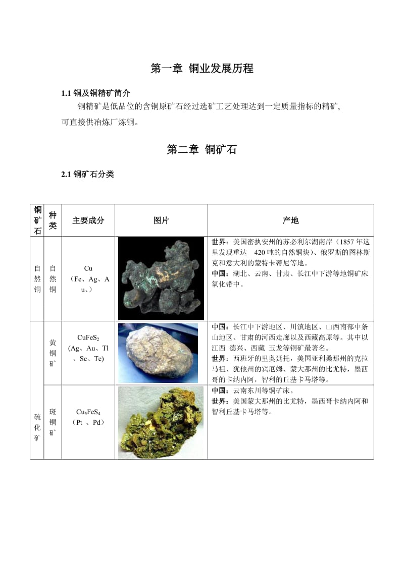 铜矿生产工艺汇总.doc_第1页