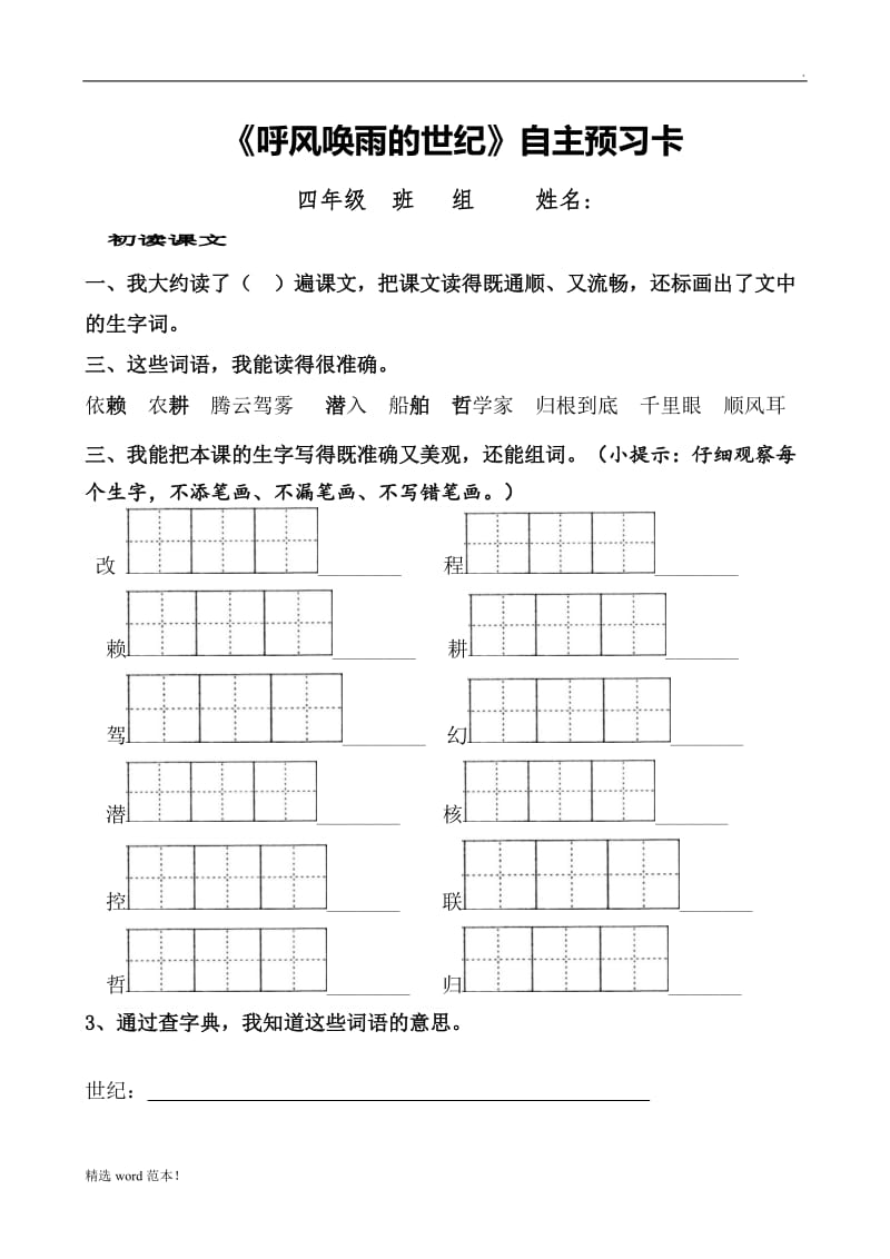 呼风唤雨的世纪—自主预习单.doc_第1页