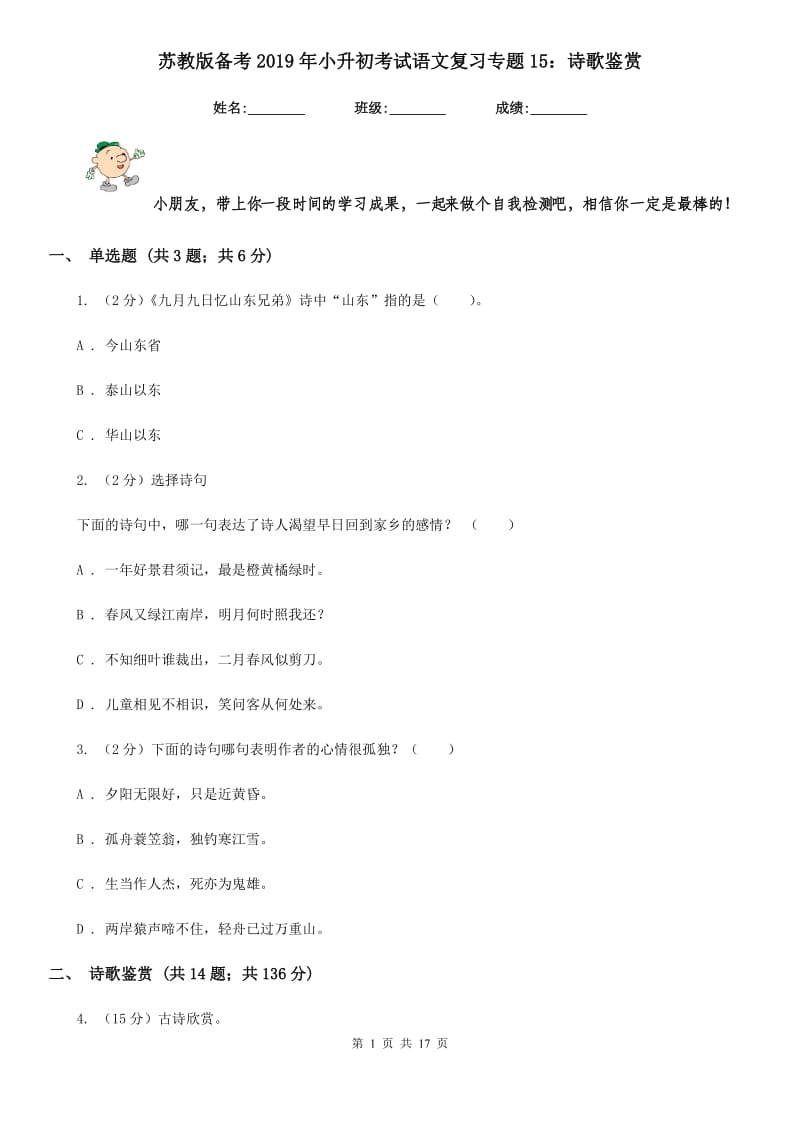 苏教版备考2019年小升初考试语文复习专题15：诗歌鉴赏.doc_第1页