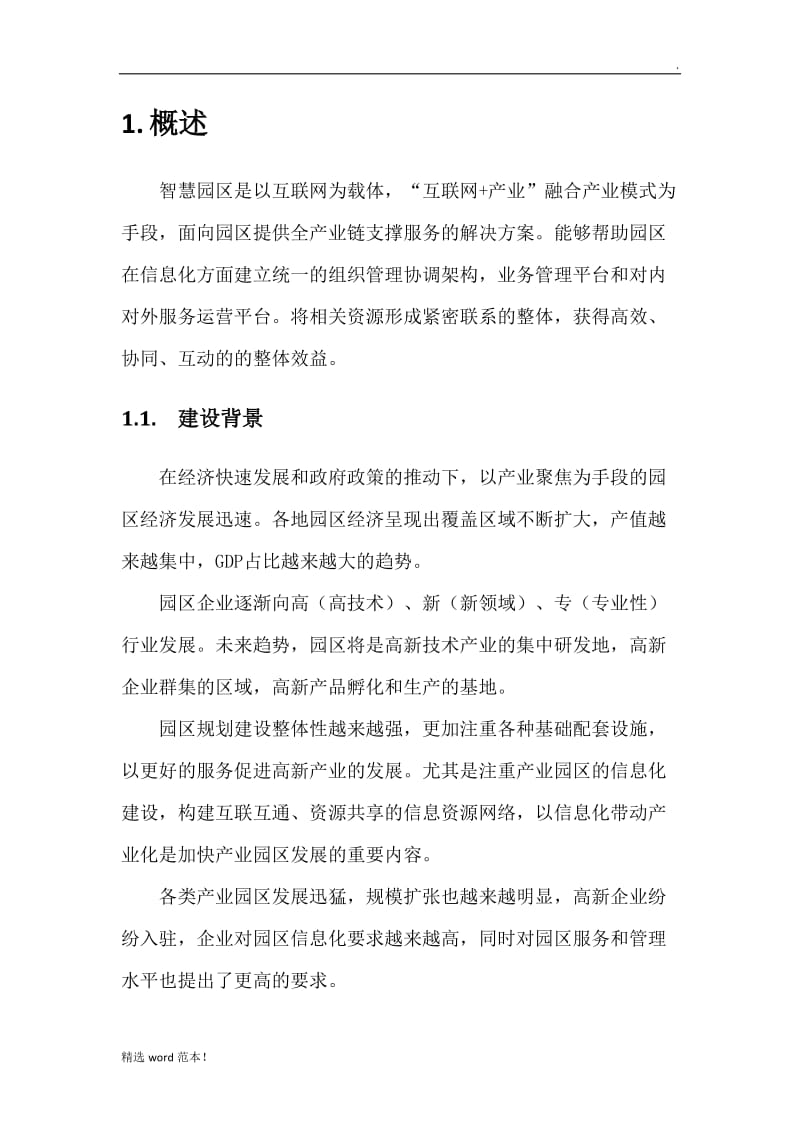 智慧园区建设方案.doc_第2页