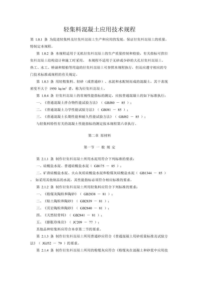 轻集料混凝土应用技术规程.doc_第1页