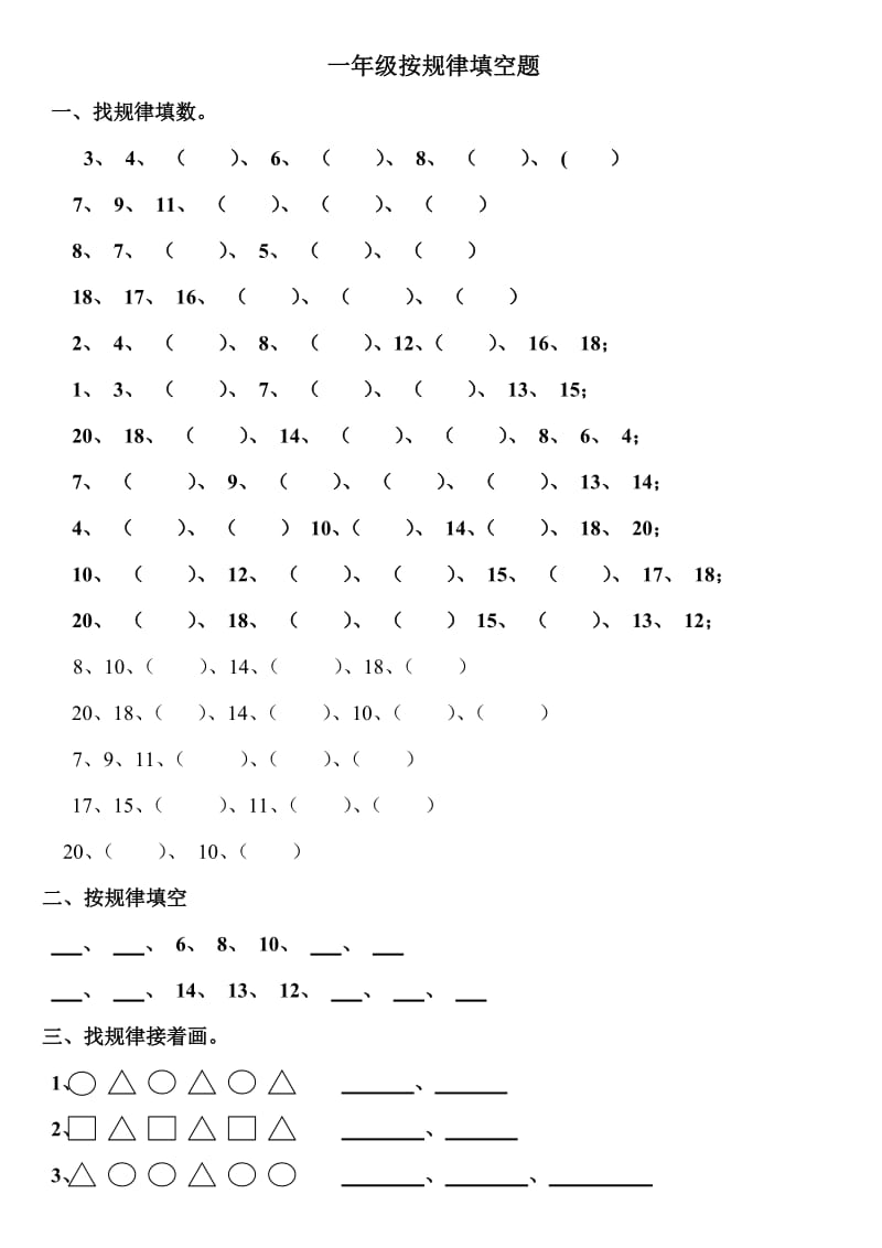 一年级数学上册找规律填空专项练习题.doc_第1页