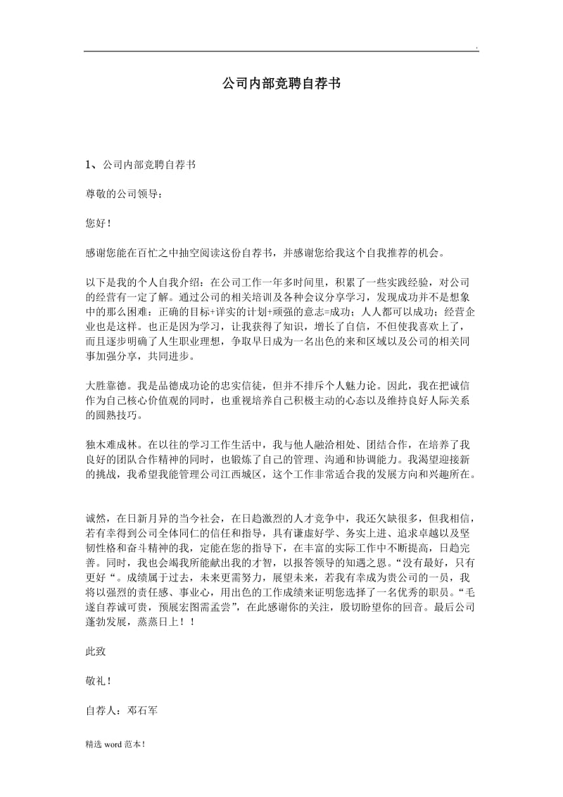 公司内部竞聘自荐书.doc_第1页