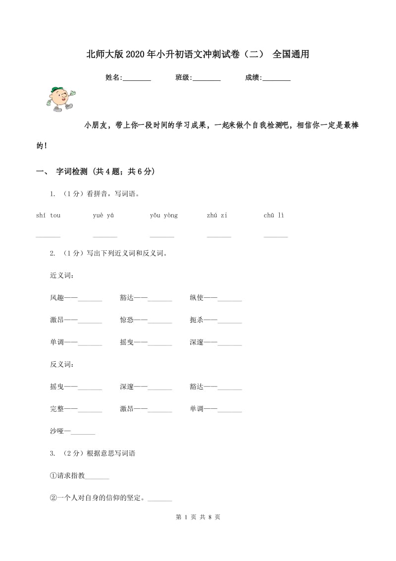 北师大版2020年小升初语文冲刺试卷（二） 全国通用.doc_第1页