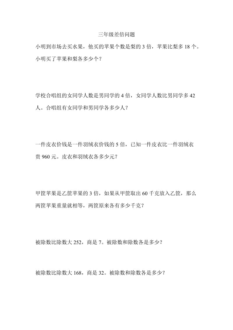 三年级差倍问题练习题.doc_第1页